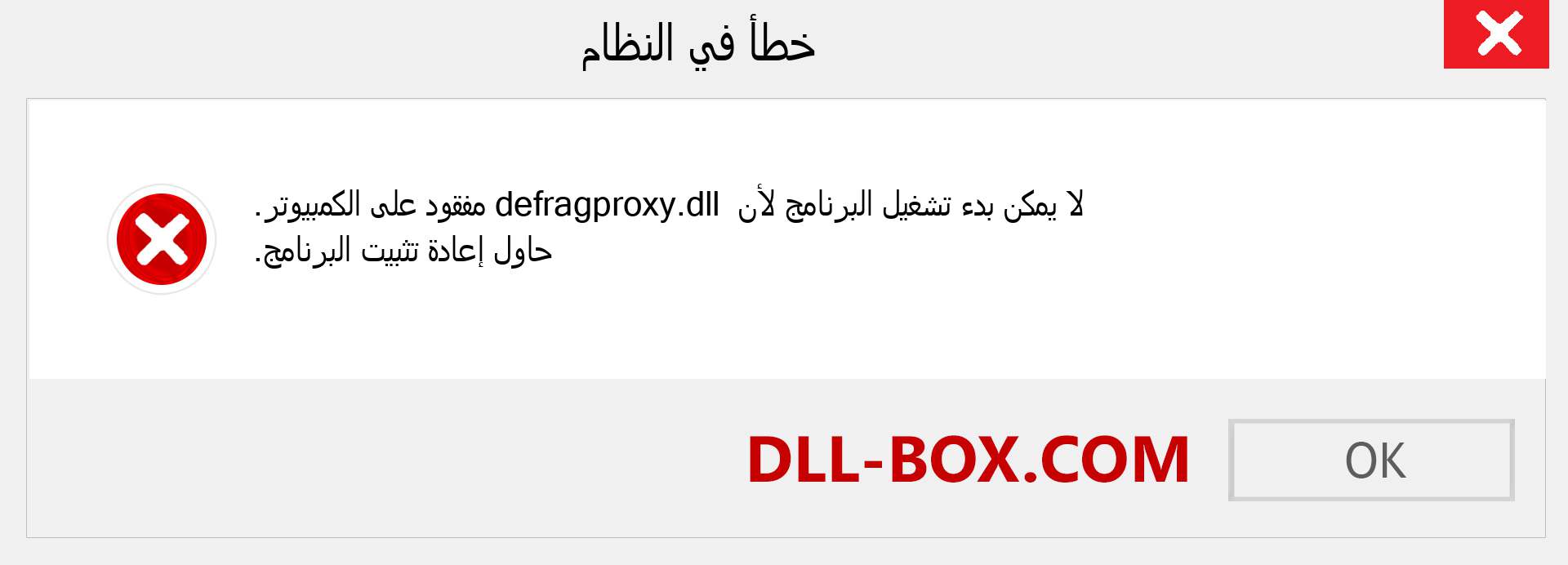 ملف defragproxy.dll مفقود ؟. التنزيل لنظام التشغيل Windows 7 و 8 و 10 - إصلاح خطأ defragproxy dll المفقود على Windows والصور والصور