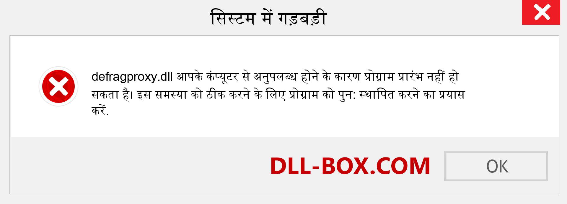 defragproxy.dll फ़ाइल गुम है?. विंडोज 7, 8, 10 के लिए डाउनलोड करें - विंडोज, फोटो, इमेज पर defragproxy dll मिसिंग एरर को ठीक करें