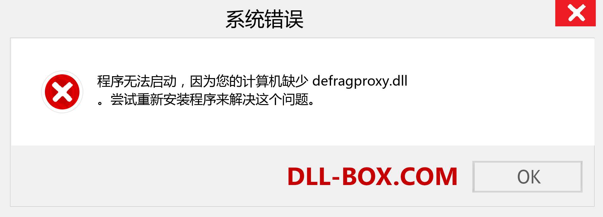 defragproxy.dll 文件丢失？。 适用于 Windows 7、8、10 的下载 - 修复 Windows、照片、图像上的 defragproxy dll 丢失错误